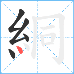 絧笔顺分解图片5