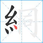 絧笔顺分解图片6