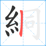 絧笔顺分解图片7