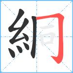 絧笔顺分解图片8