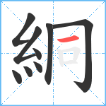 絧笔顺分解图片9