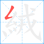 絨笔顺分解图片1