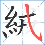 絨笔顺分解图片10