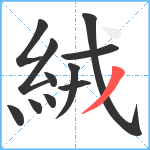 絨笔顺分解图片11