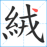 絨笔顺分解图片12