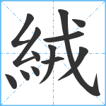 絨笔顺分解图片13