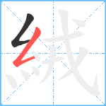 絨笔顺分解图片2