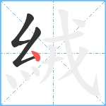 絨笔顺分解图片3