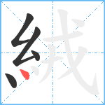 絨笔顺分解图片5