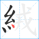 絨笔顺分解图片6