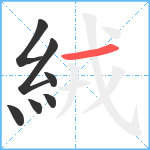 絨笔顺分解图片7