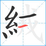 絨笔顺分解图片8