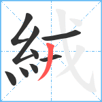 絨笔顺分解图片9