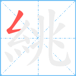 絩笔顺分解图片1