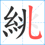 絩笔顺分解图片10