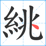 絩笔顺分解图片12