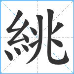 絩笔顺分解图片13