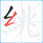 絩笔顺分解图片2