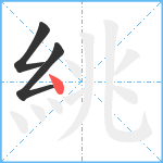 絩笔顺分解图片3