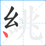 絩笔顺分解图片4