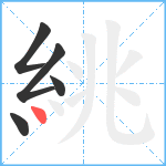 絩笔顺分解图片5