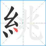 絩笔顺分解图片6