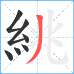 絩笔顺分解图片7