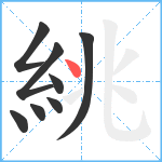 絩笔顺分解图片8