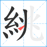 絩笔顺分解图片9