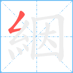 絪笔顺分解图片1