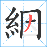 絪笔顺分解图片10