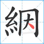 絪笔顺分解图片11