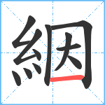 絪笔顺分解图片12