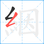 絪笔顺分解图片2