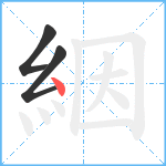 絪笔顺分解图片3