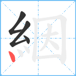 絪笔顺分解图片4