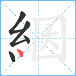 絪笔顺分解图片5