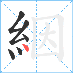 絪笔顺分解图片6