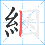 絪笔顺分解图片7