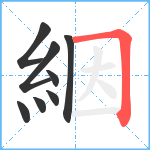 絪笔顺分解图片8