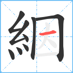 絪笔顺分解图片9