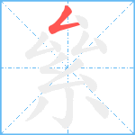 絫笔顺分解图片1