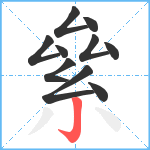 絫笔顺分解图片10