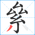 絫笔顺分解图片11