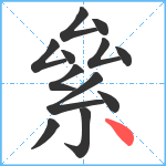 絫笔顺分解图片12