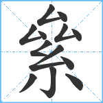 絫笔顺分解图片13