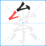 絫笔顺分解图片3