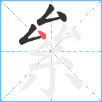 絫笔顺分解图片4