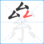 絫笔顺分解图片5