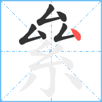 絫笔顺分解图片6